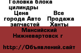 Головка блока VAG 4-6 цилиндры audi A6 (C5) › Цена ­ 10 000 - Все города Авто » Продажа запчастей   . Ханты-Мансийский,Нижневартовск г.